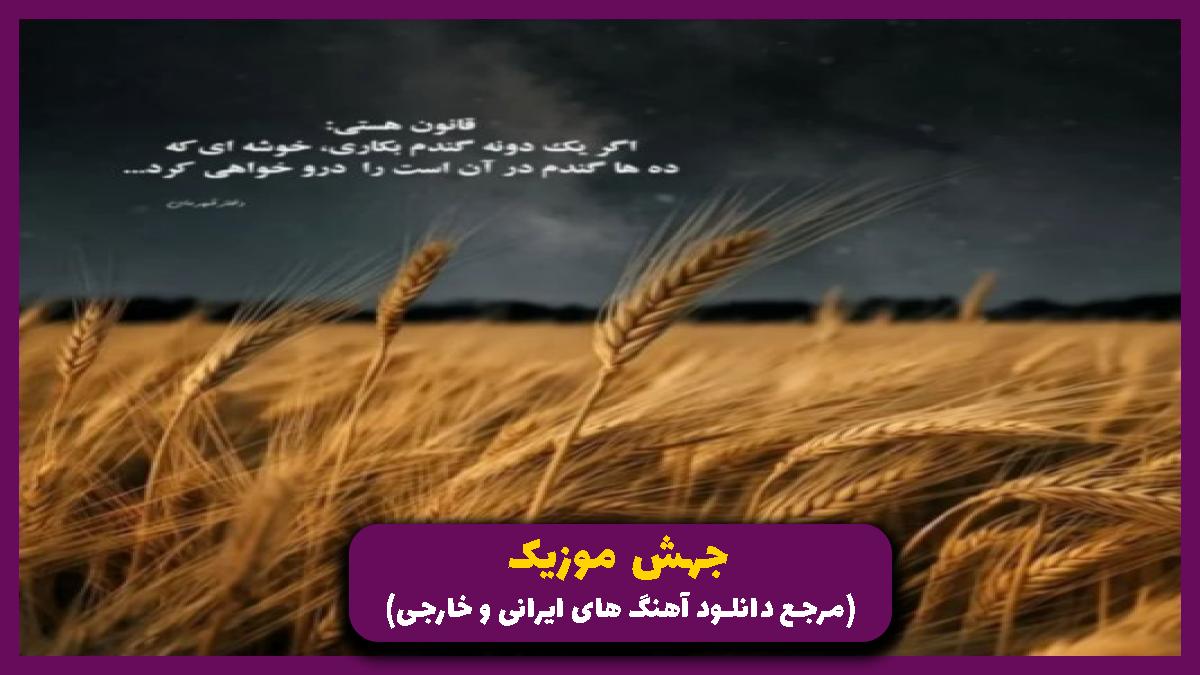 دانلود آهنگ بزن دلو به دریا بیا تنهام تو دل تنهاییا از پیربد